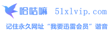 哈咭嘛 www.51xlvip.com